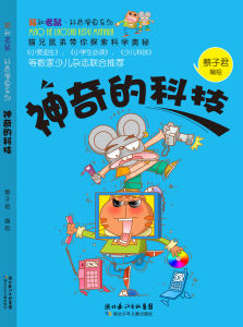 《神奇的科技》 《神奇的科技》