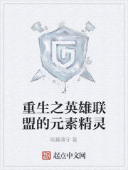 重生之英雄聯盟的元素精靈