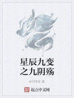 星辰九變之九陰殤 星辰九變之九陰殤
