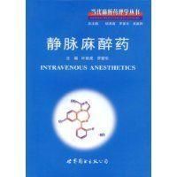 靜脈麻醉藥 靜脈麻醉藥