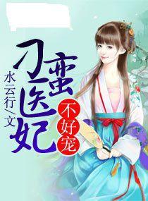 刁蠻醫妃不好寵 刁蠻醫妃不好寵