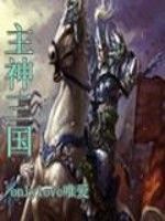 主神三國 主神三國