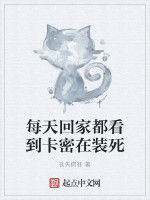 每天回家都看到卡密在裝死