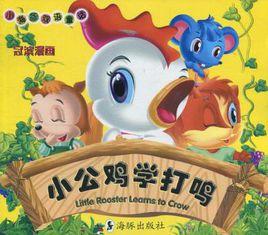 小公雞學打鳴 小公雞學打鳴