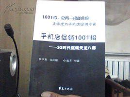 手機店促銷1001招 手機店促銷1001招