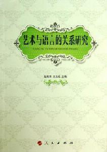 藝術與語言的關係研究 藝術與語言的關係研究