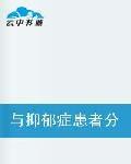 與抑鬱症患者分手 與抑鬱症患者分手