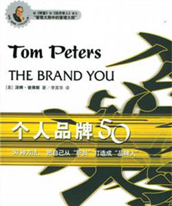 個人品牌50 個人品牌50
