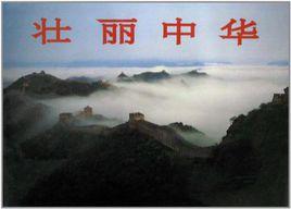 壯麗中華 壯麗中華