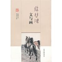 徐悲鴻文與畫 徐悲鴻文與畫