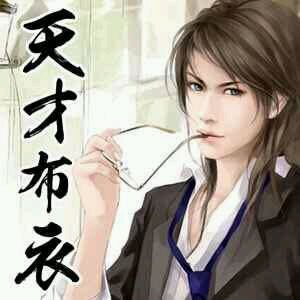 天才布衣 天才布衣