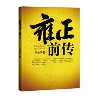 雍正前傳 雍正前傳