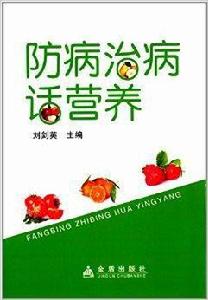 防病治病話營養 防病治病話營養