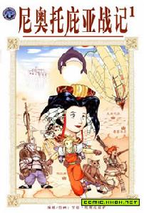 尼奧託庇亞戰記 尼奧託庇亞戰記