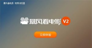 暴風看電影 暴風看電影