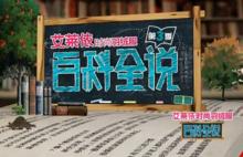 節目《百科全說》