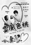 《桃色風雲》 《桃色風雲》