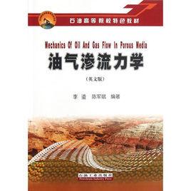 油氣滲流力學 油氣滲流力學