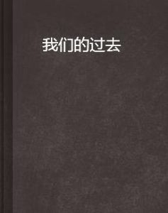 我們的過去 我們的過去