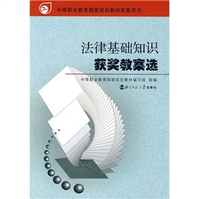 法律基礎知識獲獎教案選