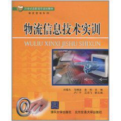 物流信息技術實訓 物流信息技術實訓