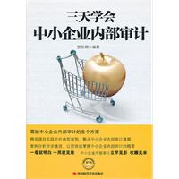 三天學會中小企業內部審計