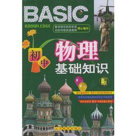 國中物理基礎知識