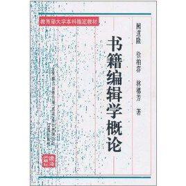 書籍編輯學概論 書籍編輯學概論