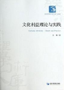 文化利益理論與實踐 文化利益理論與實踐