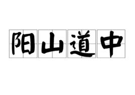 陽山道中 陽山道中