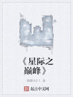 《星際之巔峰》 《星際之巔峰》