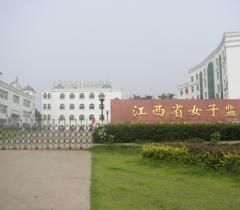 江西省女子監獄