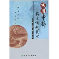 實用中藥臨床調劑技術