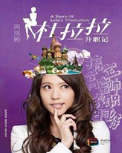 杜拉拉升職記[2012年網路劇]