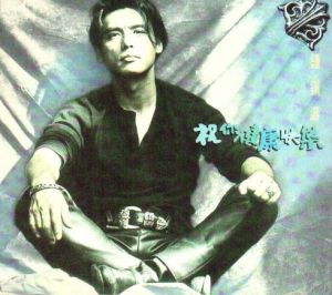 祝你健康快樂 祝你健康快樂