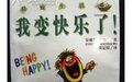 我變快樂了 我變快樂了