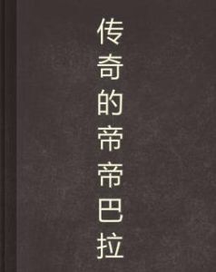 傳奇的帝帝巴拉 傳奇的帝帝巴拉