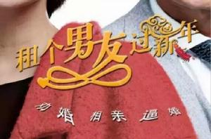 租個男友過新年 租個男友過新年