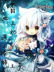 嗜血王妃遇上冷酷王爺 嗜血王妃遇上冷酷王爺