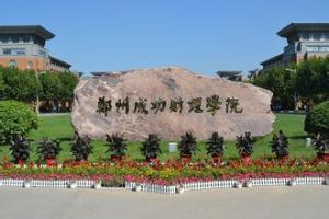 鄭州成功財經學院 鄭州成功財經學院