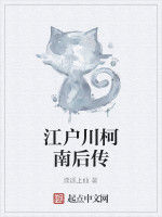 江戶川柯南後傳