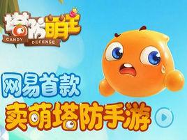 塔防萌主 塔防萌主