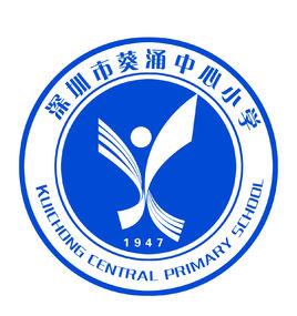 葵涌中心國小 葵涌中心國小