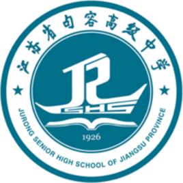 江蘇省句容高級中學 江蘇省句容高級中學
