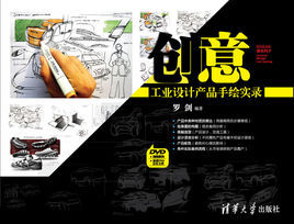 創意——工業設計產品手繪實錄