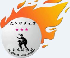 九江職業大學桌球協會 九江職業大學桌球協會