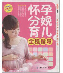 懷孕分娩育兒全程指導 懷孕分娩育兒全程指導