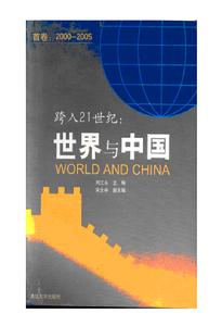跨入21世紀的世界與中國