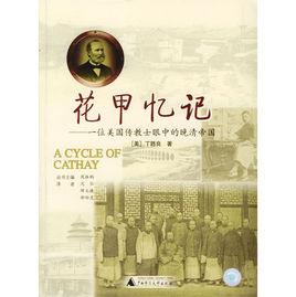 花甲憶記:一位美國傳教士眼中的晚清帝國 花甲憶記:一位美國傳教士眼中的晚清帝國