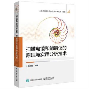掃描電鏡和能譜儀的原理與實用分析技術 掃描電鏡和能譜儀的原理與實用分析技術